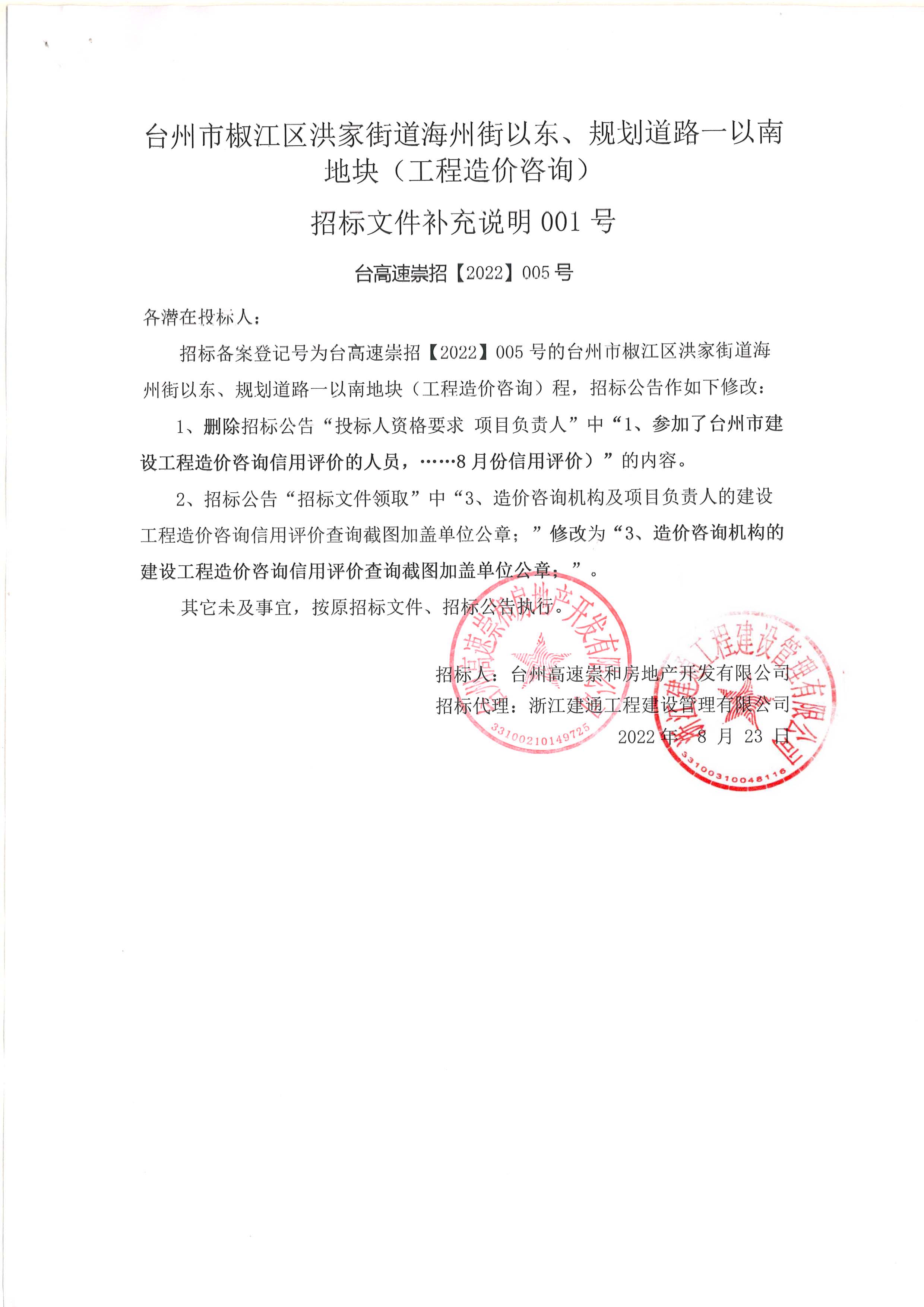 椒江區(qū)洪家街道海州街以東、規(guī)劃路一以南地塊（造價咨詢）補充公告.jpg